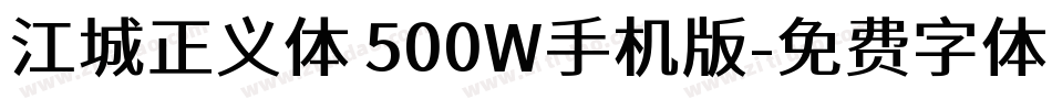 江城正义体 500W手机版字体转换